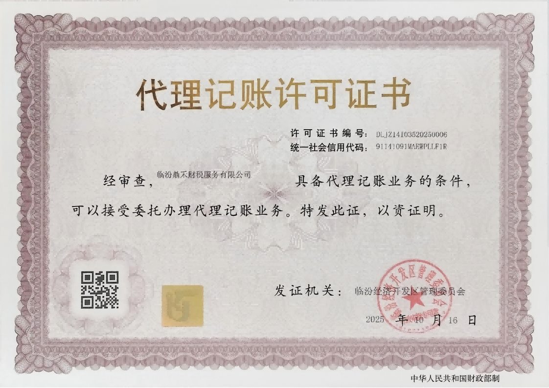 临汾鼎禾代理许可证